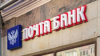 Почта Банк вышел на первое место по портфелю POS-кредитов
