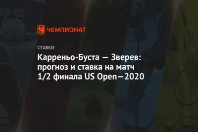 Карреньо-Буста — Зверев: прогноз и ставка на матч 1/2 финала US Open—2020