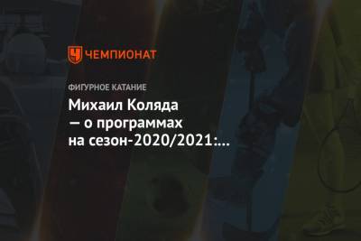 Михаил Коляда — о программах на сезон-2020/2021: стараемся достигнуть вау-эффекта