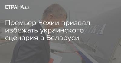 Премьер Чехии призвал избежать украинского сценария в Беларуси