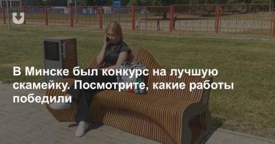 В Минске был конкурс на лучшую скамейку. Посмотрите, какие работы победили