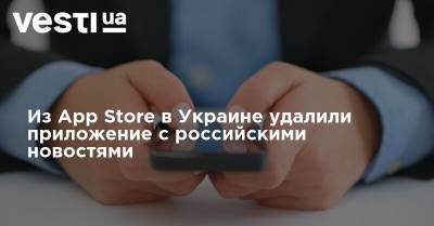 Из App Store в Украине удалили приложение с российскими новостями