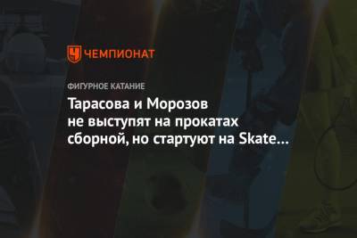 Тарасова и Морозов не выступят на прокатах сборной, но стартуют на Skate America