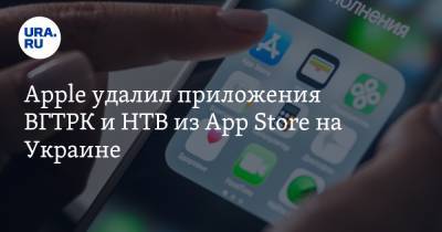 Apple удаляет приложения российских СМИ на Украине. Реакция Москвы