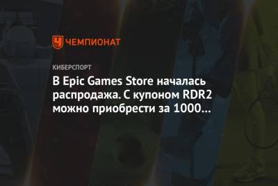В Epic Games Store началась распродажа. С купоном RDR2 можно приобрести за 1000 рублей
