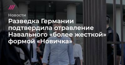 Разведка Германии подтвердила отравление Навального «более жесткой» формой «Новичка»