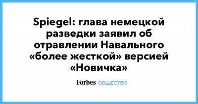 Spiegel: глава немецкой разведки заявил об отравлении Навального «более жесткой» версией «Новичка»