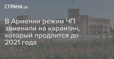 В Армении режим ЧП заменили на карантин, который продлится до 2021 года