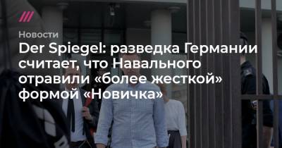 Der Spiegel: разведка Германии считает, что Навального отравили «более жесткой» формой «Новичка»