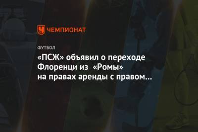 «ПСЖ» объявил о переходе Флоренци из «Ромы» на правах аренды с правом выкупа