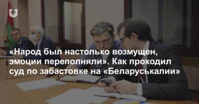 «Грубым образом нарушена Конституция». Как проходил суд по забастовке на «Беларуськалии»