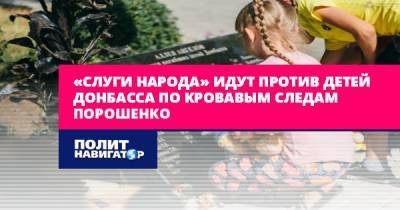 «Слуги народа» идут против детей Донбасса по кровавым следам...