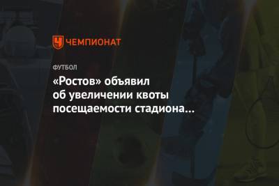 «Ростов» объявил об увеличении квоты посещаемости стадиона до 40%