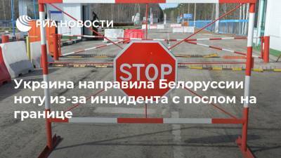 Украина направила Белоруссии ноту из-за инцидента с послом на границе