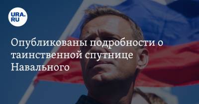 Опубликованы подробности о таинственной спутнице Навального. Она может стать главной подозреваемой