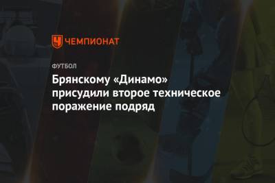 Брянскому «Динамо» присудили второе техническое поражение подряд