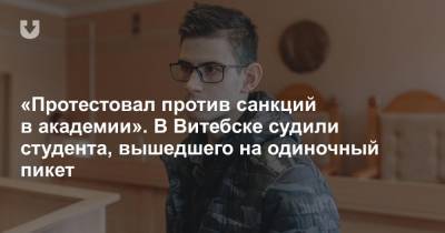 «Протестовал против санкций в академии». В Витебске судили студента, вышедшего на одиночный пикет