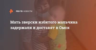 Мать зверски избитого мальчика задержали и доставят в Омск