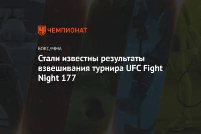 Стали известны результаты взвешивания турнира UFC Fight Night 177