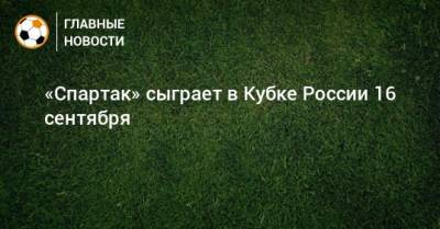 «Спартак» сыграет в Кубке России 16 сентября