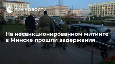 На несанкционированном митинге в Минске прошли задержания
