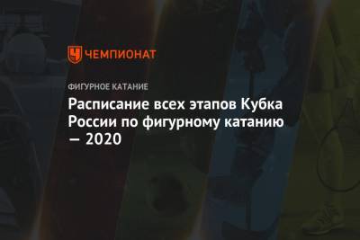 Расписание всех этапов Кубка России по фигурному катанию — 2020