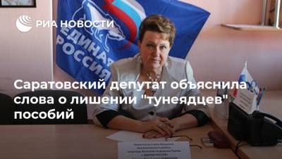 Саратовский депутат объяснила слова о лишении "тунеядцев" пособий