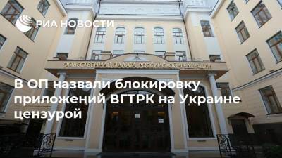 В ОП назвали блокировку приложений ВГТРК на Украине цензурой
