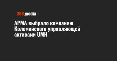 АРМА выбрало компанию Коломойского управляющей активами UMH