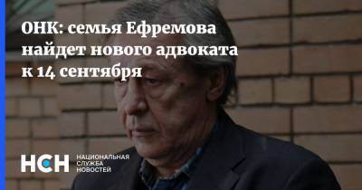 ОНК: семья Ефремова найдет нового адвоката к 14 сентября