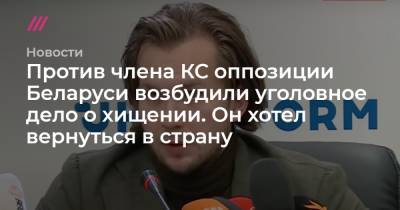 Против члена КС оппозиции Беларуси возбудили уголовное дело о хищении. Он хотел вернуться в страну
