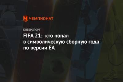 FIFA 21: кто попал в символическую сборную года по версии EA
