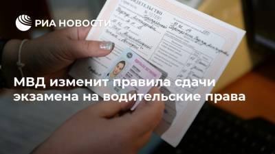 МВД изменит правила сдачи экзамена на водительские права