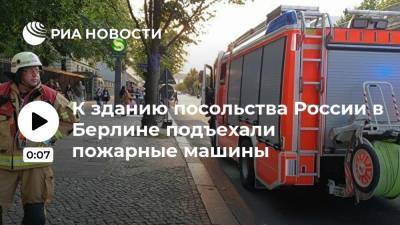 К зданию посольства России в Берлине подъехали пожарные машины