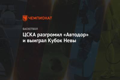 ЦСКА разгромил «Автодор» и выиграл Кубок Невы