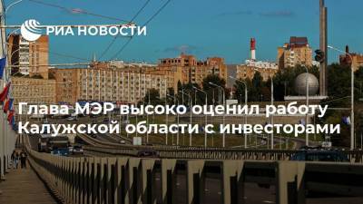 Глава МЭР высоко оценил работу Калужской области с инвесторами