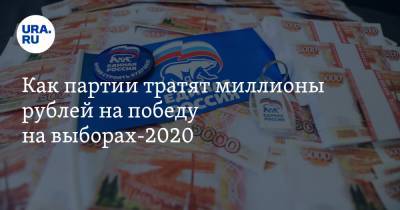Как партии тратят миллионы рублей на победу на выборах-2020