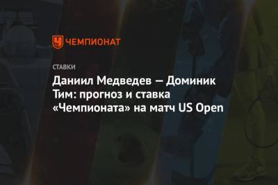 Даниил Медведев — Доминик Тим: прогноз и ставка «Чемпионата» на матч US Open