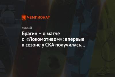 Брагин – о матче с «Локомотивом»: впервые в сезоне у СКА получилась целостная игра