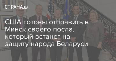 США готовы отправить в Минск своего посла, который встанет на защиту народа Беларуси