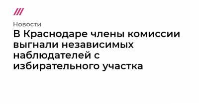 В Краснодаре члены комиссии выгнали независимых наблюдателей c избирательного участка