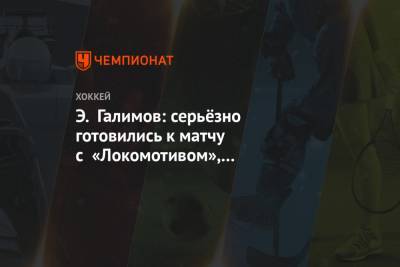 Э. Галимов: серьёзно готовились к матчу с «Локомотивом», СКА дотерпел и победил