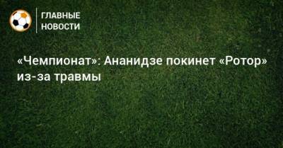 «Чемпионат»: Ананидзе покинет «Ротор» из-за травмы