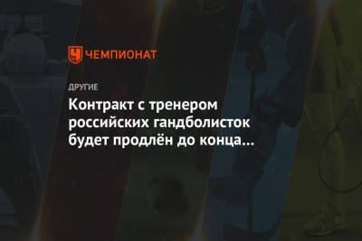 Контракт с тренером российских гандболисток будет продлён до конца сезона-2020/21