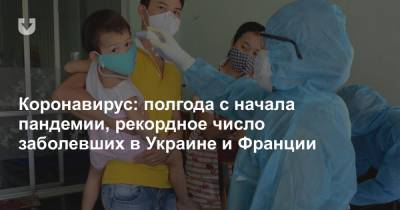 Коронавирус: полгода с начала пандемии, рекордное число заболевших в Украине и Франции