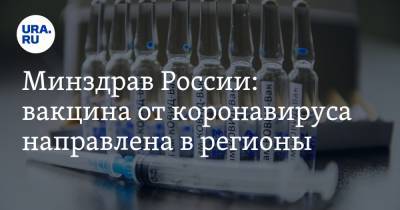 Минздрав России: вакцина от коронавируса направлена в регионы