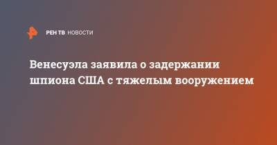 Венесуэла заявила о задержании шпиона США с тяжелым вооружением