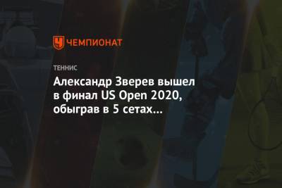 Александр Зверев вышел в финал US Open 2020, обыграв в 5 сетах Карреньо-Буста
