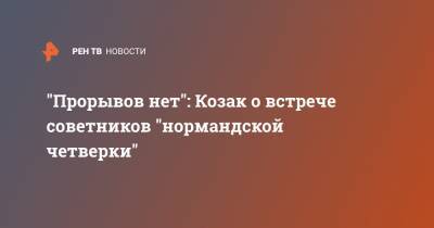 "Прорывов нет": Козак о встрече советников "нормандской четверки"