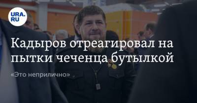 Кадыров отреагировал на пытки чеченца бутылкой. «Это неприлично»